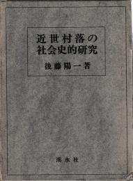 近世村落の社会史的研究