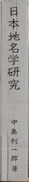 日本地名学研究