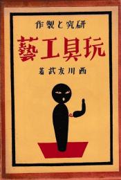 研究と製作　玩具工芸