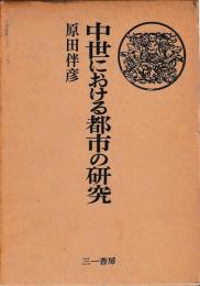 中世における都市の研究