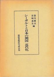 シーボルトと日本の開国　近代化