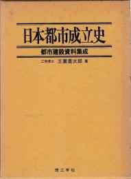 日本都市成立史