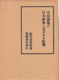 中国建築の日本建築に及ぼせる影響