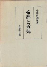 帝都と近郊