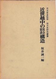 近世越中の社会経済構造
