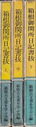 箱根御関所日記書抜　揃