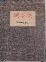 楽茶碗