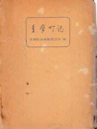 多摩町誌