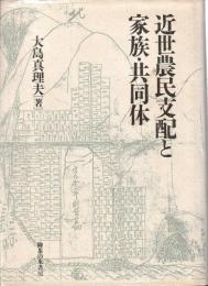 近世農民支配と家族・共同体
