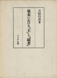 幕末における「王」と「覇者」