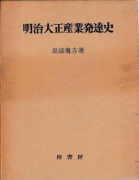 明治大正産業発達史