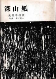 深山紙