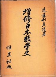 増修　日本数学史