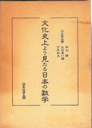 文化史上より見たる日本の数学