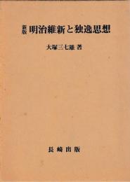 新版　明治維新と独逸思想　