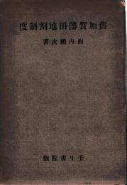 旧加賀藩田地割制度