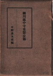細川越中守重賢公伝