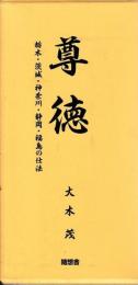 尊徳　上下　栃木・茨城・神奈川・静岡・福島の仕法