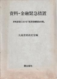 資料・金融緊急措置　終戦直後における「経済危機緊急対策」