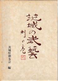 茨城の武芸　剣の巻