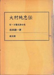 大村純忠伝　附・日葡交渉小史
