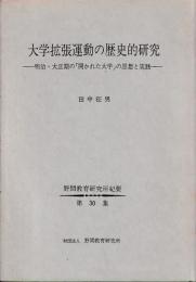 大学拡張運動の歴史的研究　野間教育研究所紀要３０