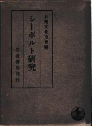 シーボルト研究