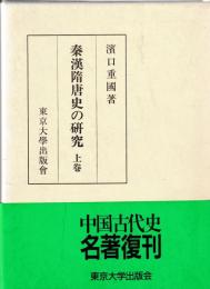 秦漢隋唐史の研究　上下