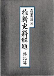 維新史籍解題　傳記篇