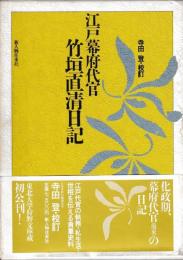 江戸幕府代官　竹垣直清日記