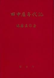 田中屋年代記