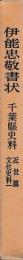 千葉県史料近世篇　伊能忠敬書状
