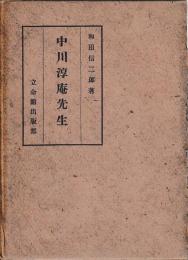 中川淳庵先生
