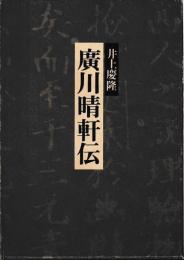 廣川晴軒伝