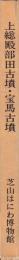 上総殿部田古墳・宝馬古墳