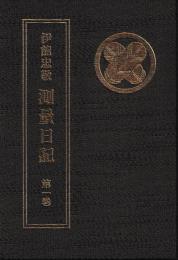 伊能忠敬　測量日記　別巻共　揃