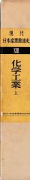 現代日本産業発達史13　化学工業　上