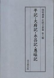 陽明叢書　記録文書篇　第六輯　平記・大府記・永昌記・愚昩記