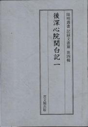 陽明叢書　後深心院関白記　一～三　揃