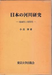 日本の河川研究