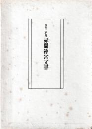 重要文化財　赤間神宮文書