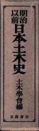 明治前日本土木史　新訂版