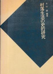 村落生活の史的研究