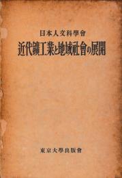 近代鉱工業と地域社会の展開