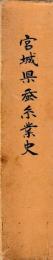 宮城県蚕糸業史　大正時代