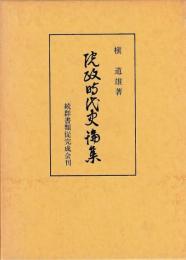 院政時代史論集