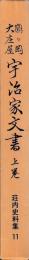 鶴ケ岡大庄屋　宇治家文書　上下巻