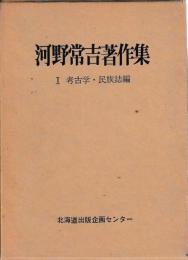 河野常吉著作集　　Ⅰ　考古学民族誌編