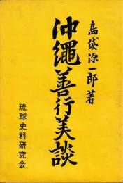 沖縄善行美談