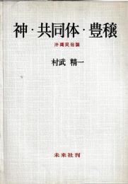神・共同体・豊穣　沖縄民俗論